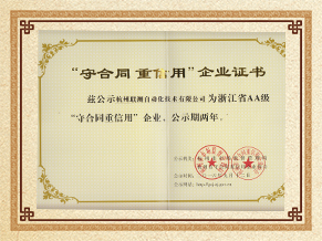 聯測儀表守合同重信用企業(yè)榮譽證書